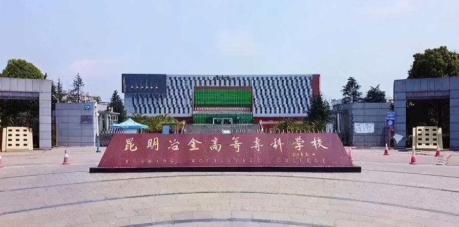 昆明冶金高等专科学校 2021 年单独招生简章