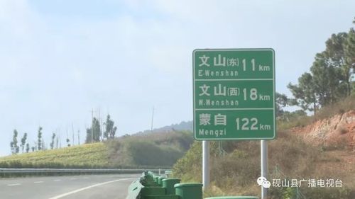 砚山-文山-蒙自高速公路明天10点通车 砚山到文山只需