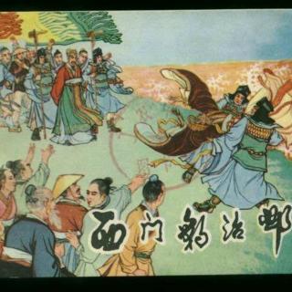 西门豹治邺