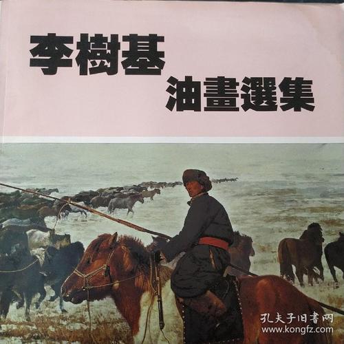 李树基油画选集