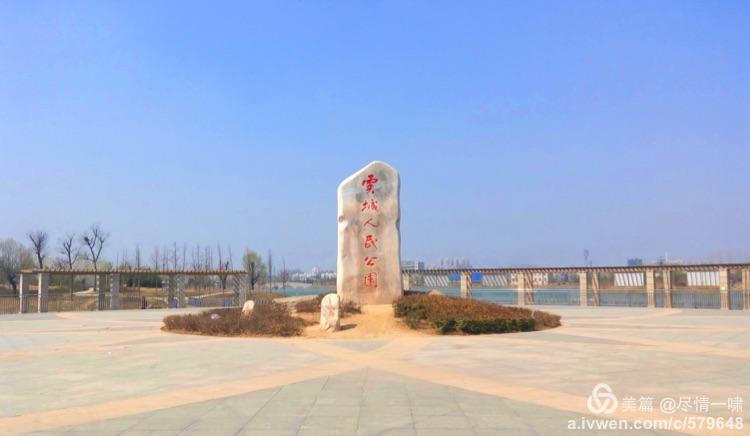 初春午后的虞城县人民公园