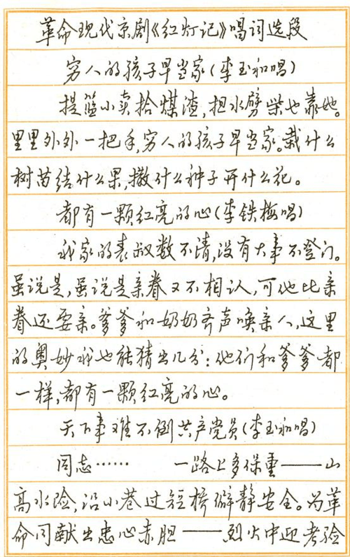 钢笔行书字帖 红灯记唱词