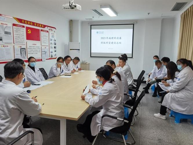 【党建】病理科召开清廉样板科室建设总结会议_医院