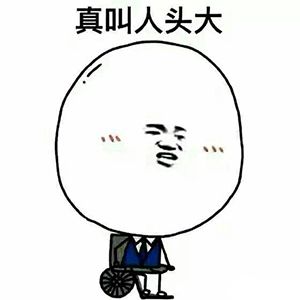 真让人头大表情包