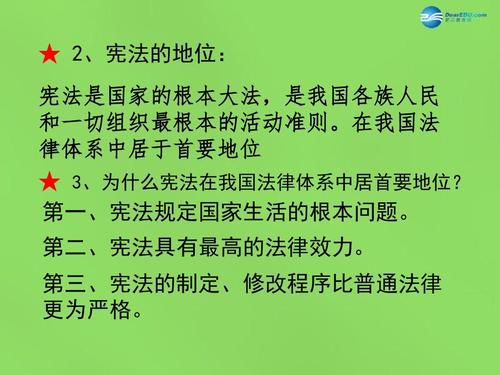 2,宪法的地位: 宪法是国家的根本大法,是我国各族人民 和一切组织