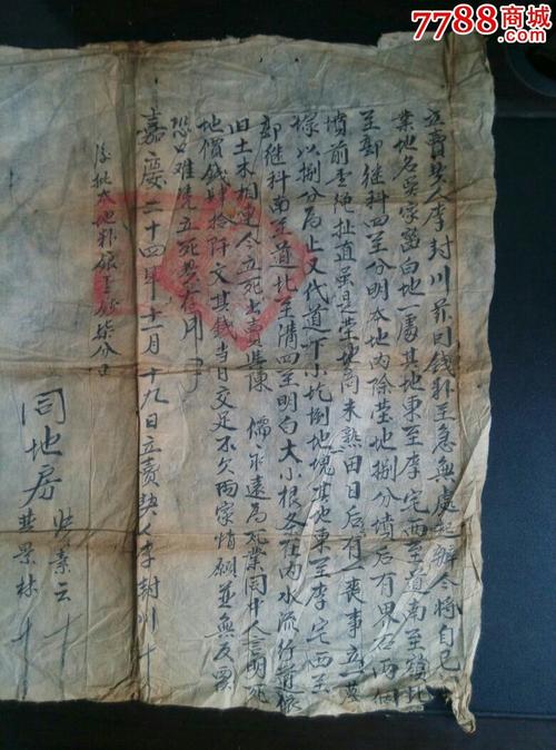 嘉庆24年地契