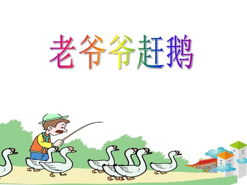《老爷爷赶鹅》ppt课件