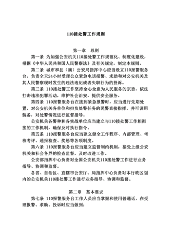 110接处警工作规则.pdf 9页