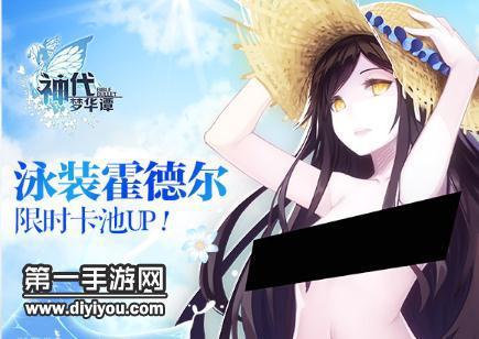 神代梦华谭泳装副本新剧情和泳装霍德尔卡池开启