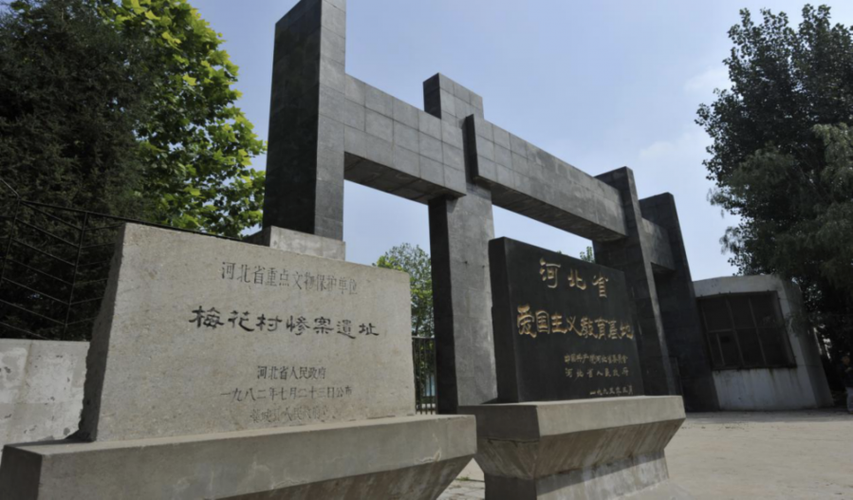 宋家庄抗战遗址纪念馆—赵县豆腐庄惨案纪—井陉矿区万人坑纪念馆