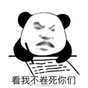 求一个学习的表情包内容是学习为了卷死同学