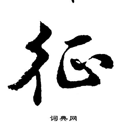 征行书书法字典