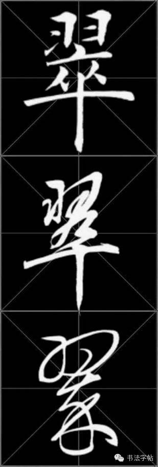翠回复【说文写字】查看汇总目录视频教程草书 · 翠视频教程行书