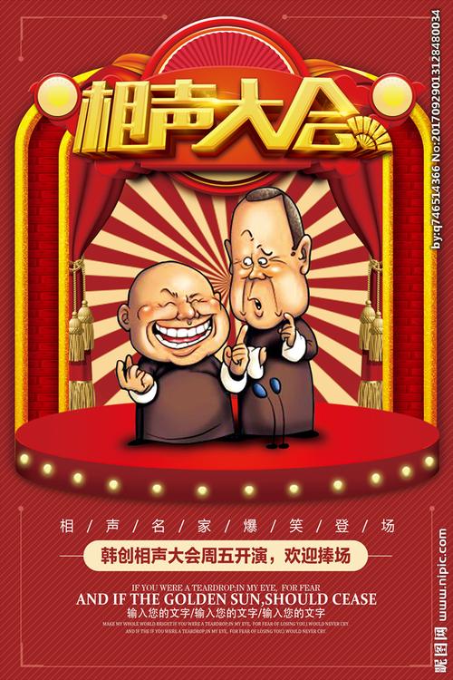 相声海报图片