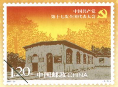 党代会纪念邮票