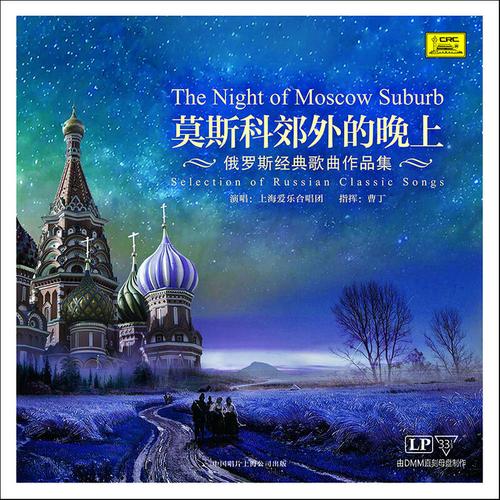 俄罗斯经典歌曲作品集莫斯科郊外的晚上lp黑胶唱片12寸33转