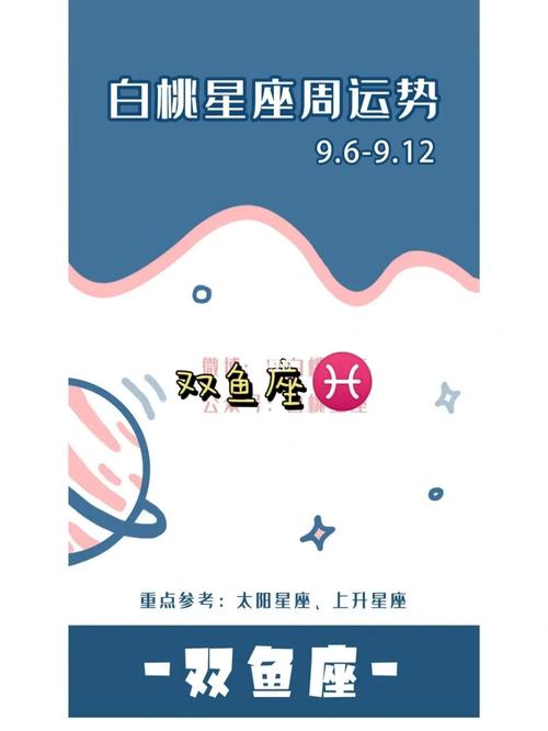 6-9.12)运势_双鱼座_运势_星座_陶白白双鱼座_星座命理_星座