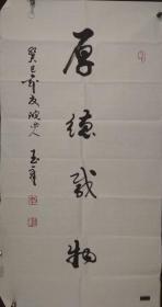 一副书法家李玉章书法作品(画片)