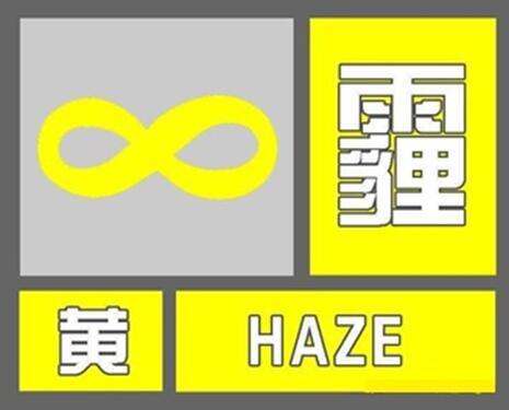 雾霾黄色预警反复来袭 守护健康逆境袭击