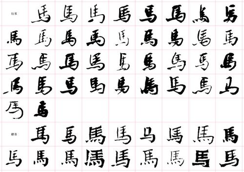 马字书法字体矢量图 ai