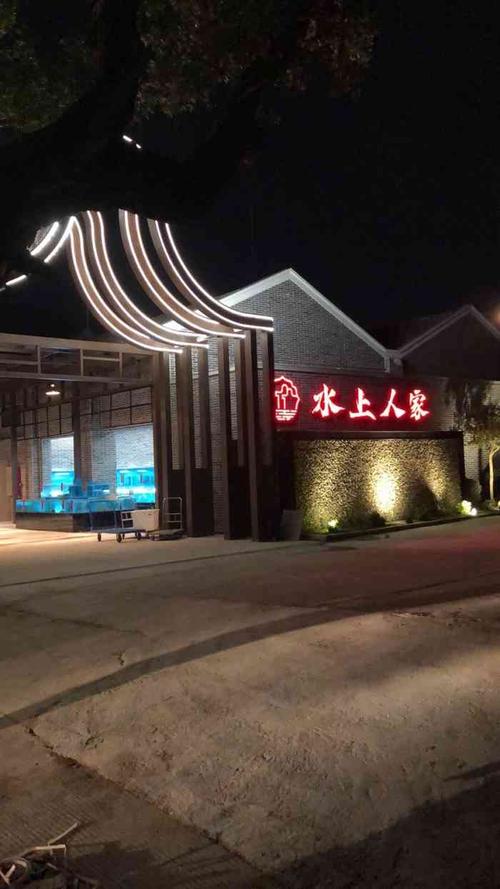 岭南风情的饭店-水上人家