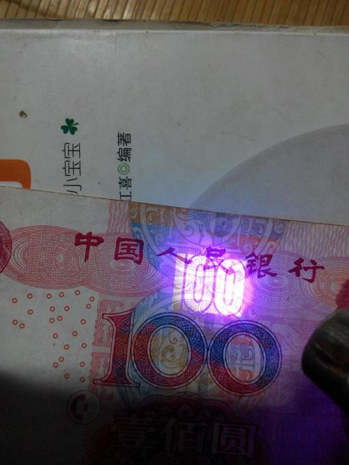 05年100的荧光上民字上多一点十算错币吗,细看