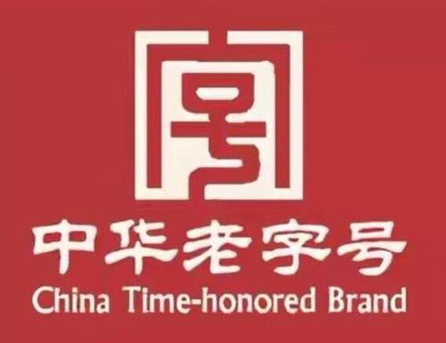 老字号-中华老字号品牌名录