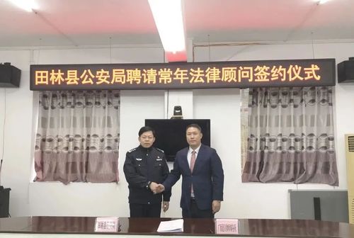 思贝签约阮子文主任出席田林县公安局常年法律顾问签约仪式