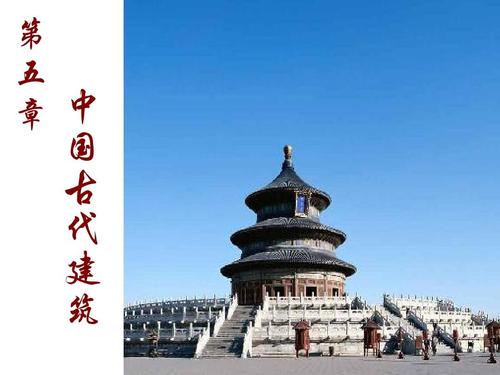 1中国古建筑ppt