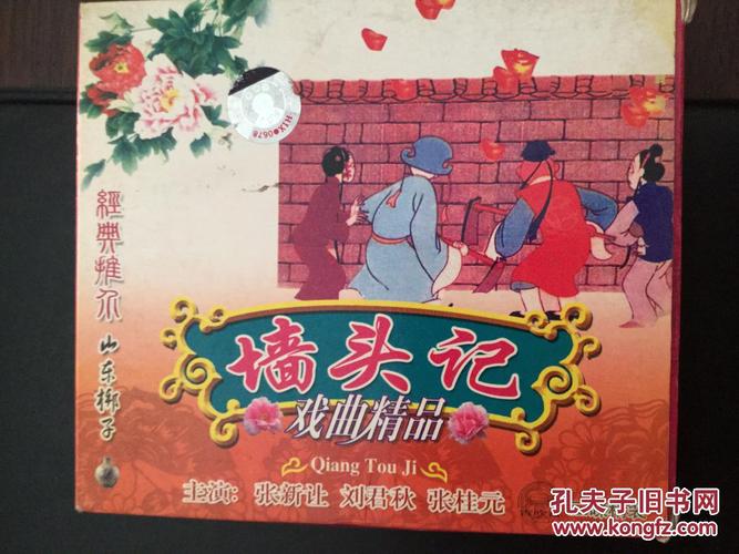 黄河音像出版社 山东梆子 墙头记(拆封)