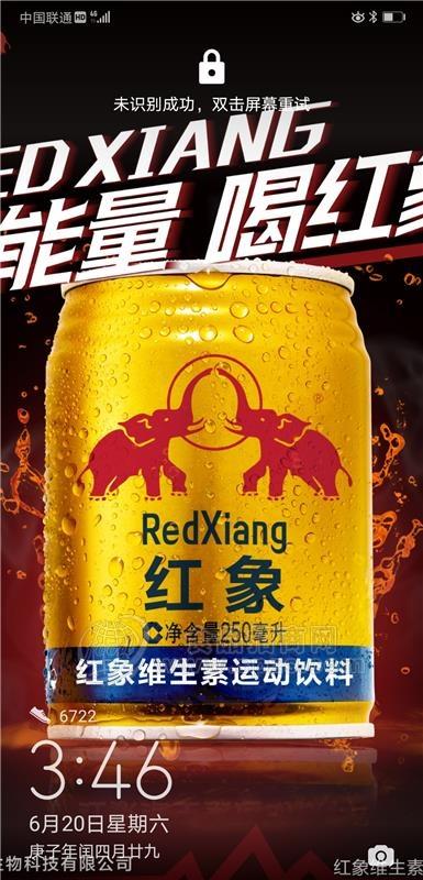 红象功能饮料