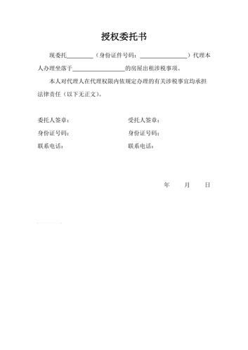 房屋出租交税授权委托书