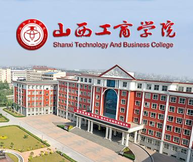 山西工商学院