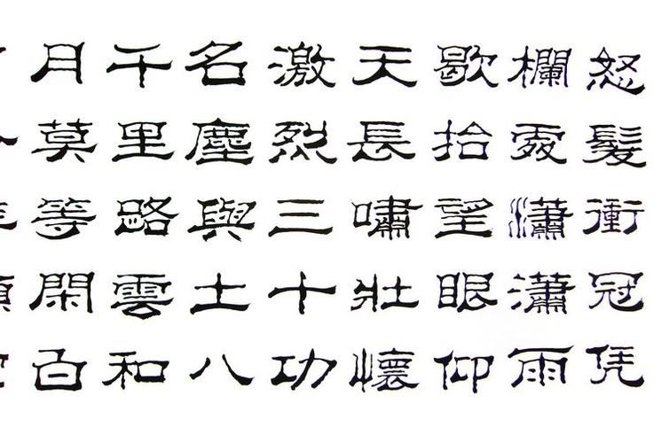 隶书作品满江红
