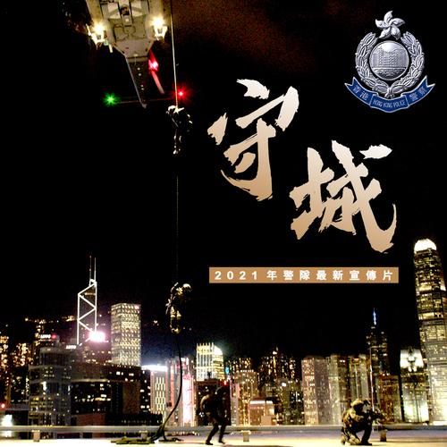 2021年警队最新宣传片 - 守城 | 香港警务处