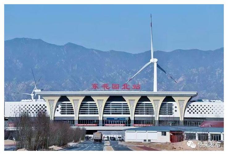 沙河站(不办理客运) 昌平站,八达岭长城站 东花园北站,怀来站 下花园