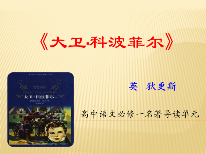 人教版高中必修一名著导读大卫科波菲尔课件pptx25页