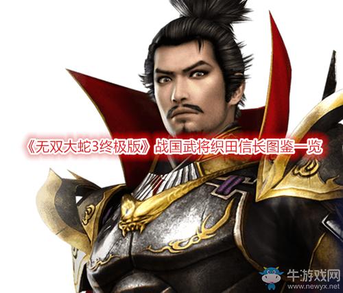 《无双大蛇3终极版》战国武将织田信长图鉴一览