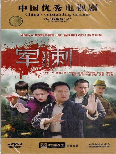 大型抗日电视连续剧-军刺(10碟装dvd)
