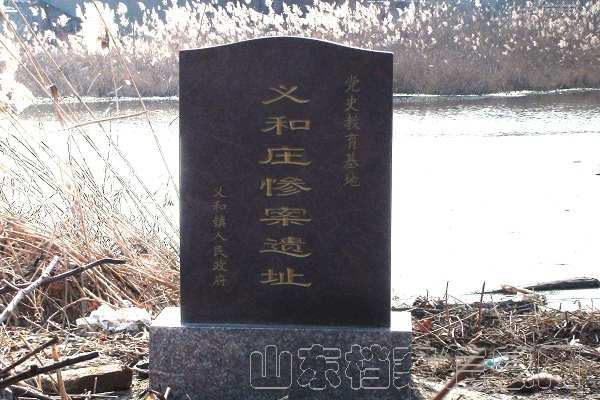 东营义和庄惨案遗址