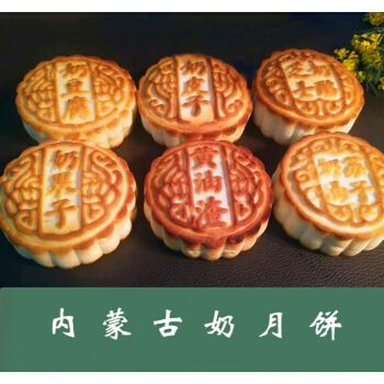 内蒙古特产奶皮子月饼奶豆腐月饼芝士月饼酸奶昔月饼特色月饼早点奶皮
