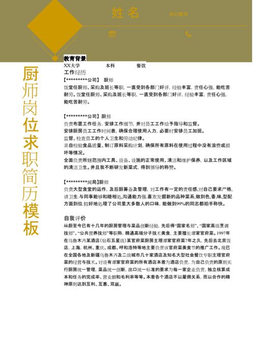 厨师岗位求职简历.docx 2页
