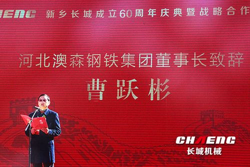 河北澳森集团董事长曹跃彬致辞