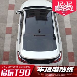 启辰t90专用改装车顶黑膜 仿全景天窗高亮光黑膜贴膜专用装饰