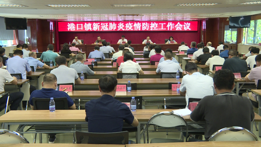 港口镇召开疫情防控工作会议
