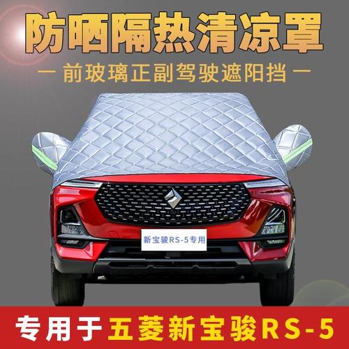 五菱新宝骏rs-5专用防晒遮阳挡车窗遮阳帘车用前挡风