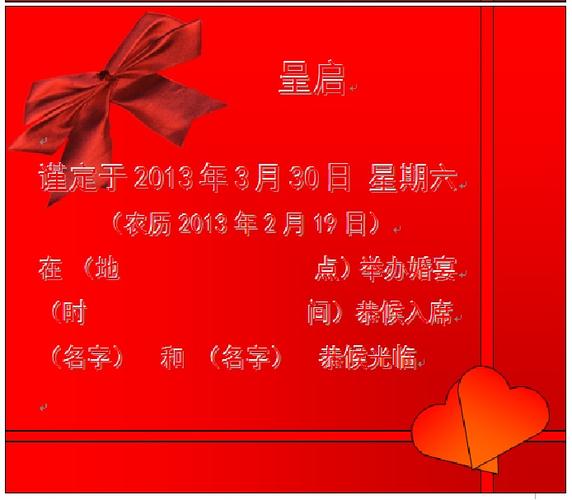 请高手为我制作一份电子档的婚礼邀请函,时间是农历2月19,新历3月30日