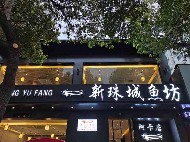 新珠城鱼坊(阿卡店)-"烤鱼味道超赞,就是等的时间有点