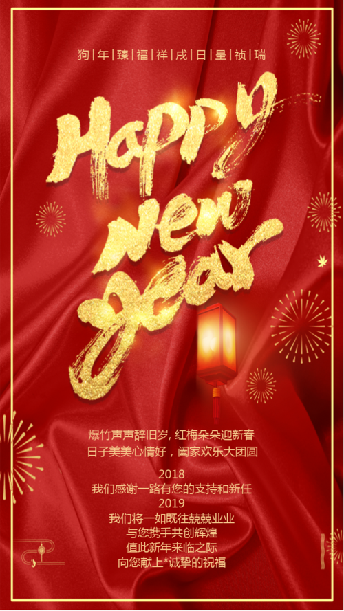 企业通用新年祝福海报
