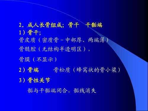 骨膜(不显示) 2)骨端 骨松质(蜂窝状的骨小梁) 3)骨性关节 骺与干骺